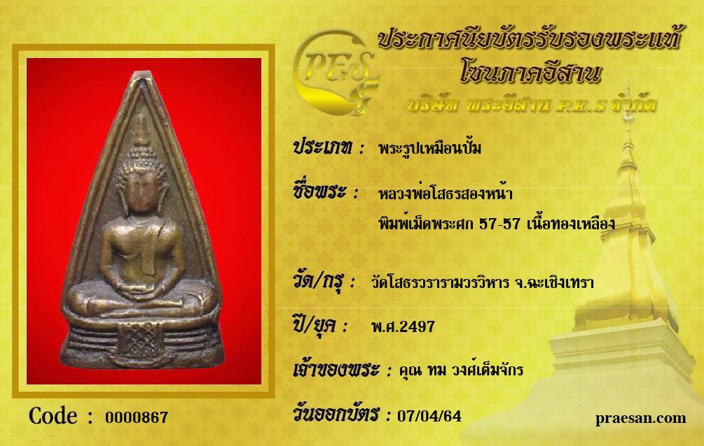 หลวงพ่อโสธรสองหน้า 
พิมพ์เม็ดพระศก 57-57 เนื้อทองเหลือง