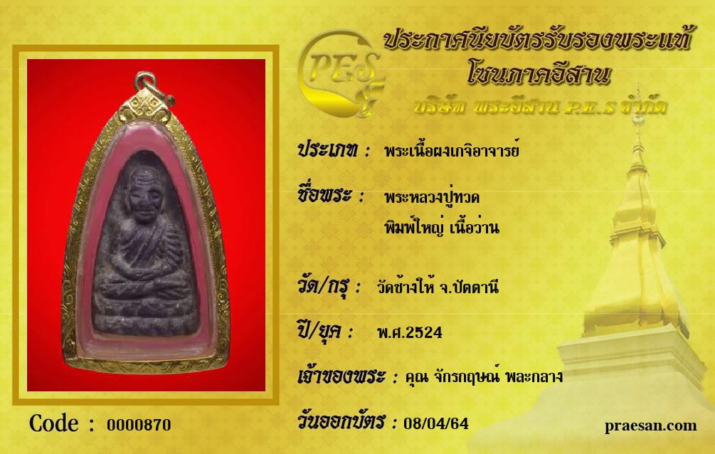 พระหลวงปู่ทวด
พิมพ์ใหญ่ เนื้อว่าน