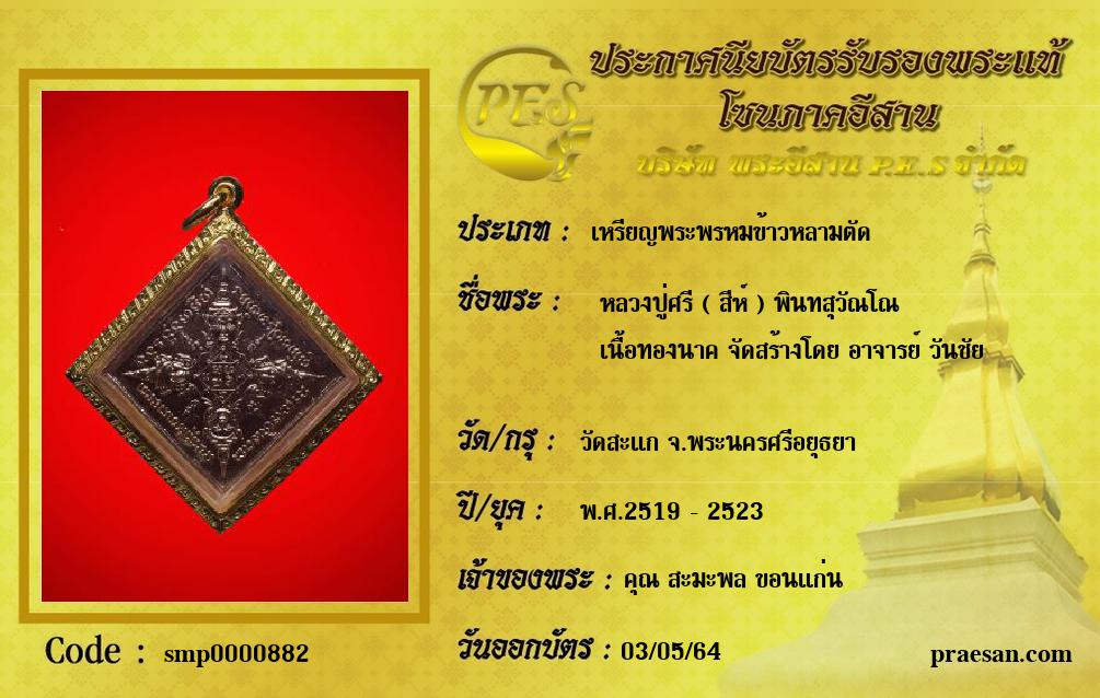  หลวงปู่ศรี ( สีห์ ) พินทสุวัณโณ 
 เนื้อทองนาค จัดสร้างโดย อาจารย์ วันชัย