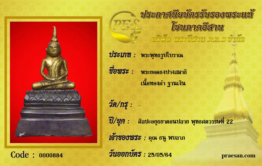 พระยอดธงปางสมาธิ 
เนื้อทองคำ ฐานเงิน 