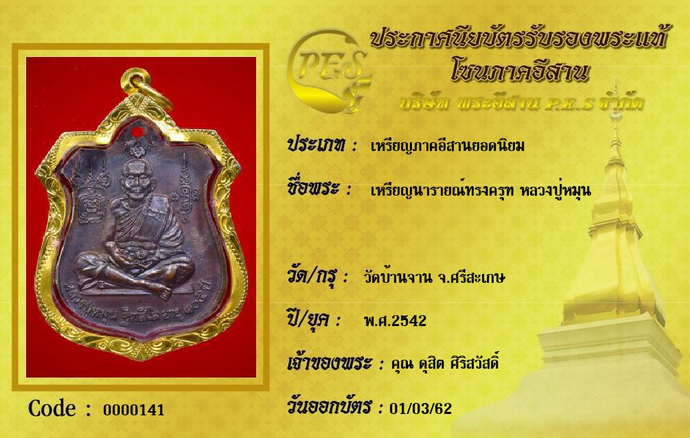 เหรียญนารายณ์ทรงครุฑ หลวงปู่หมุน