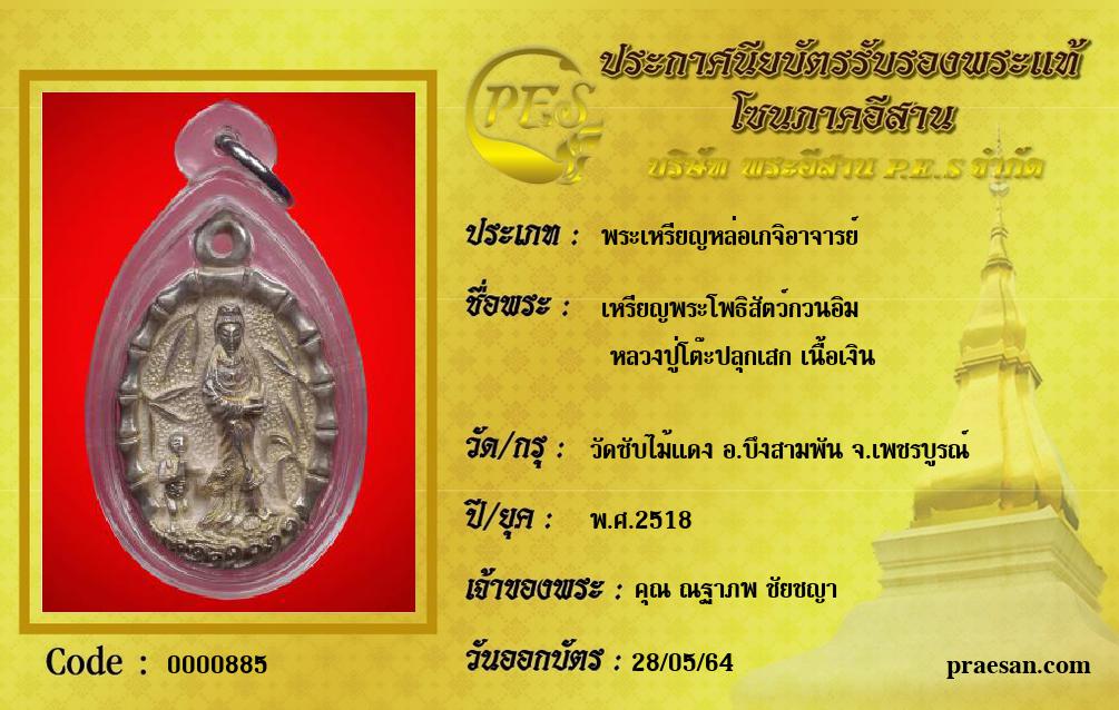 เหรียญพระโพธิสัตว์กวนอิม
 หลวงปู่โต๊ะปลุกเสก เนื้อเงิน