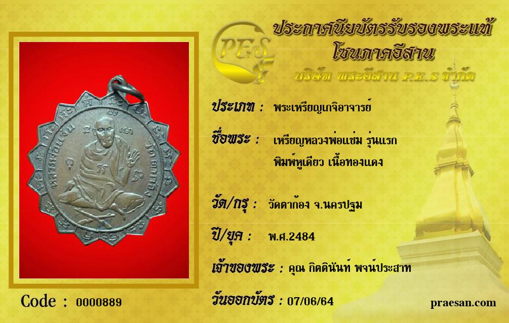 เหรียญหลวงพ่อแช่ม รุ่นแรก
พิมพ์หูเดียว เนื้อทองแดง