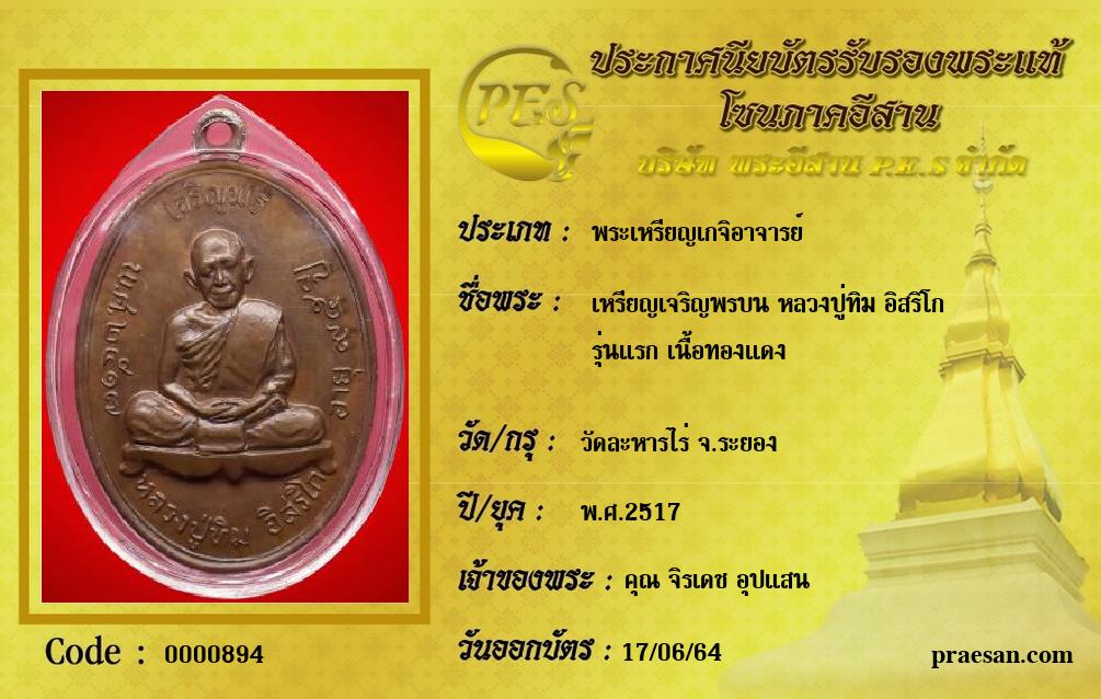 เหรียญเจริญพรบน หลวงปู่ทิม อิสริโก
รุ่นแรก เนื้อทองแดง