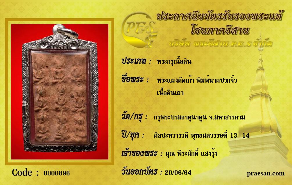 พระแผงตัดเก้า พิมพ์นาคปรกจิ๋ว
เนื้อดินเผา