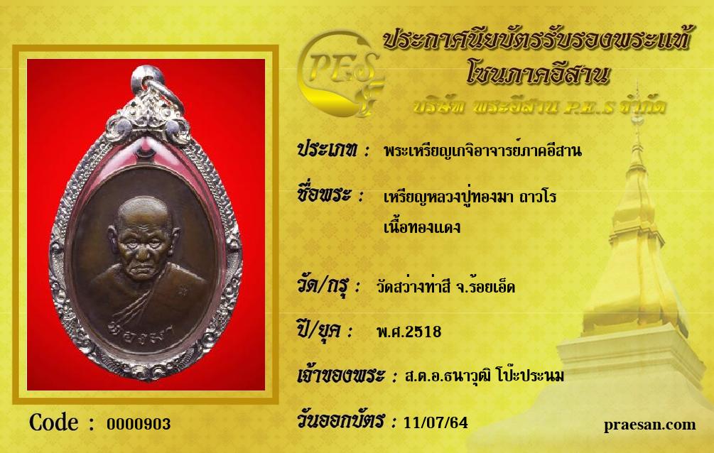 เหรียญหลวงปู่ทองมา ถาวโร
เนื้อทองแดง