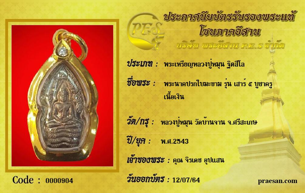 พระนาคปรกใบมะขาม รุ่น เสาร์ ๕ บูชาครู 
เนื้อเงิน