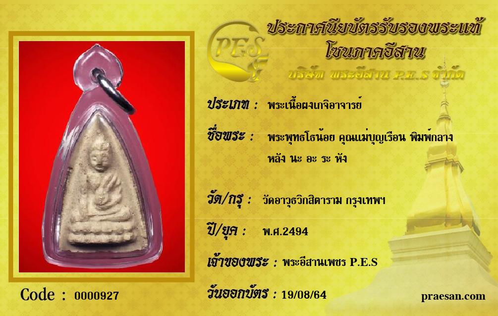 พระพุทธโธน้อย คุณแม่บุญเรือน พิมพ์กลาง
หลัง นะ อะ ระ หัง