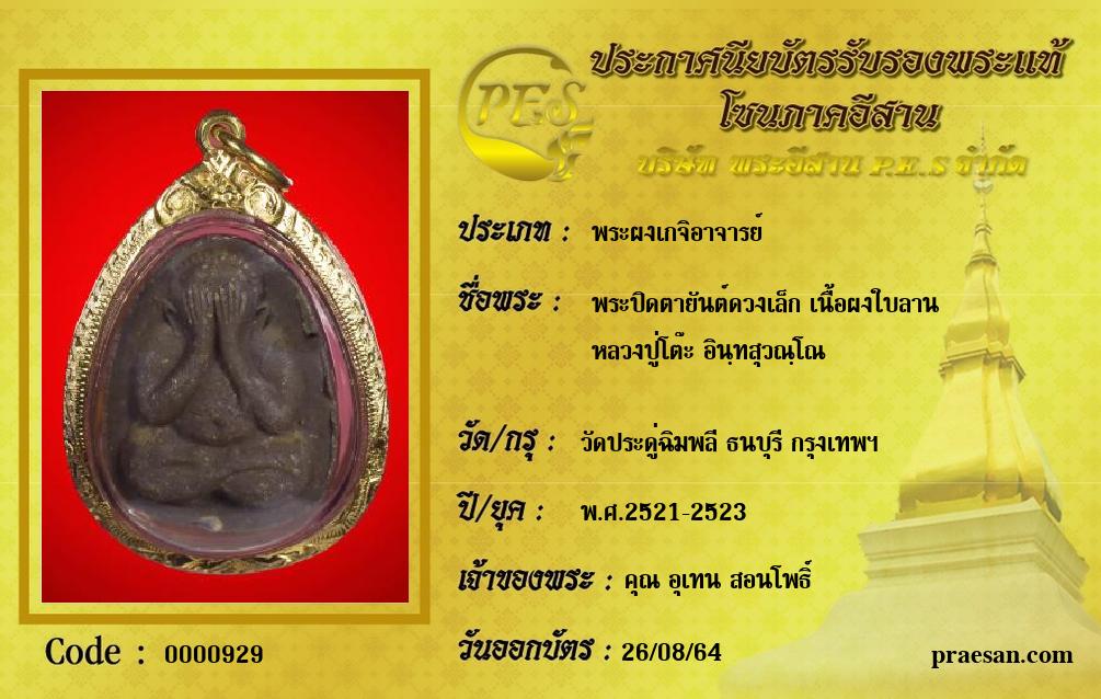 พระปิดตายันต์ดวงเล็ก เนื้อผงใบลาน
หลวงปู่โต๊ะ อินฺทสุวณฺโณ