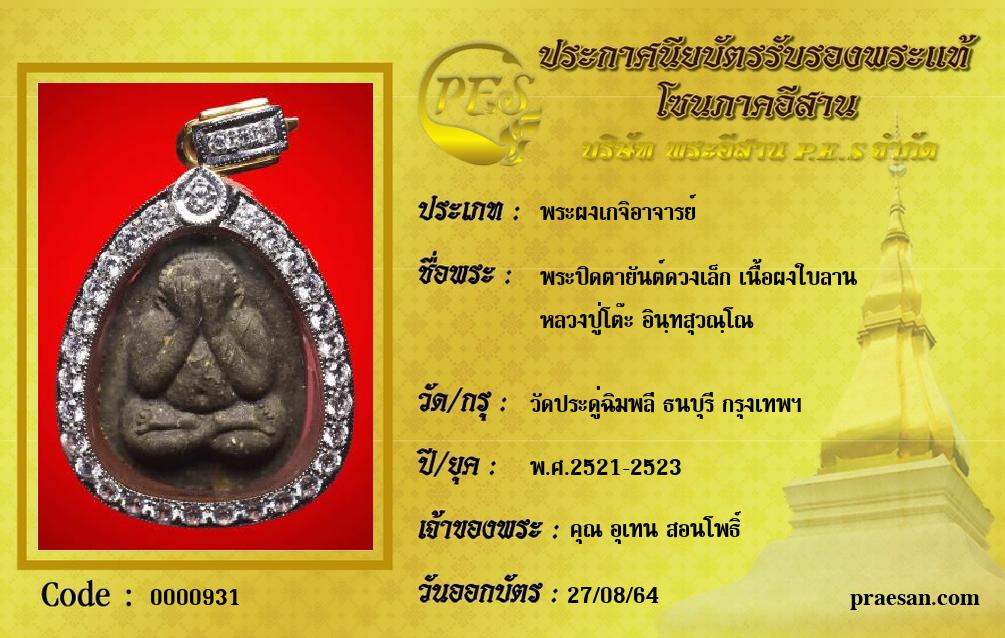 พระปิดตายันต์ดวงเล็ก เนื้อผงใบลาน
หลวงปู่โต๊ะ อินฺทสุวณฺโณ