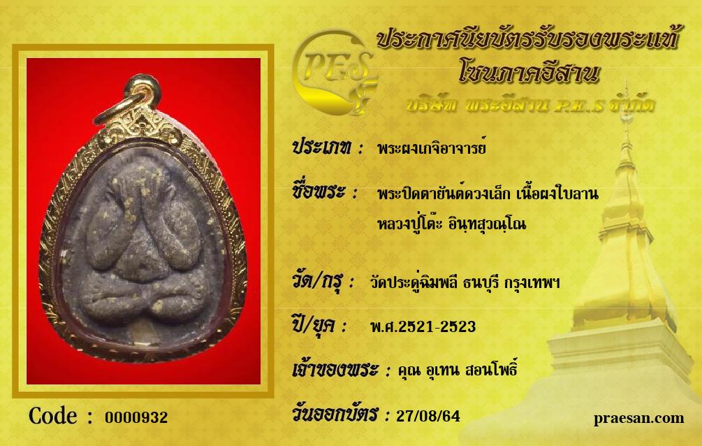 พระปิดตายันต์ดวงเล็ก เนื้อผงใบลาน 
หลวงปู่โต๊ะ อินฺทสุวณฺโณ