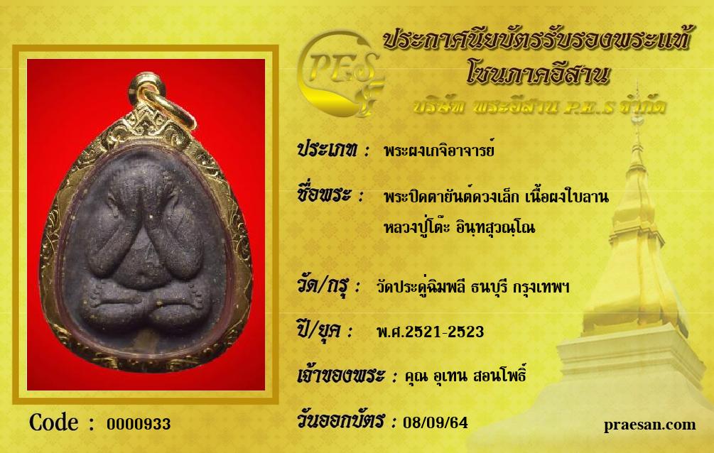 พระปิดตายันต์ดวงเล็ก เนื้อผงใบลาน 
หลวงปู่โต๊ะ อินฺทสุวณฺโณ