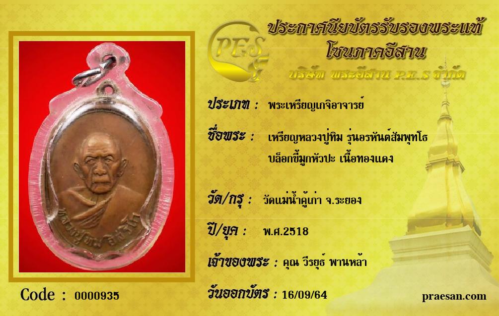 เหรียญหลวงปู่ทิม รุ่นอรหันต์สัมพุทโธ
บล็อกขี้มูกหัวปะ เนื้อทองแดง