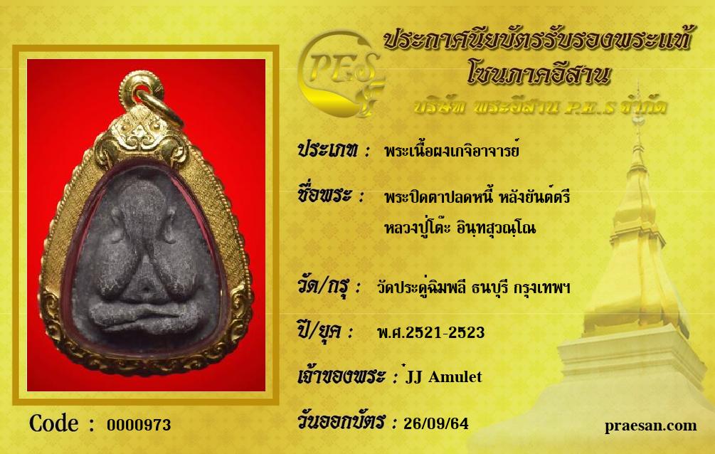 พระปิดตาปลดหนี้ หลังยันต์ตรี
หลวงปู่โต๊ะ อินฺทสุวณฺโณ