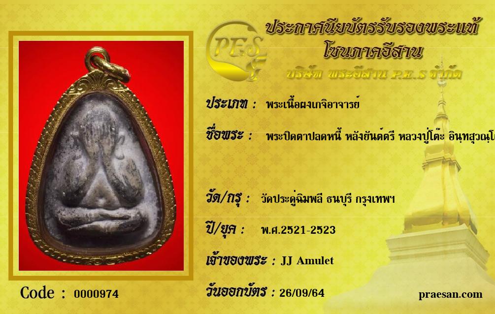 พระปิดตาปลดหนี้ หลังยันต์ตรี หลวงปู่โต๊ะ อินฺทสุวณฺโณ