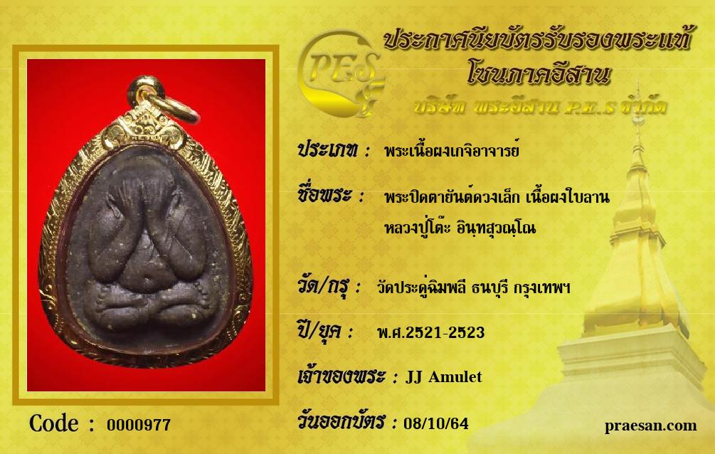 พระปิดตายันต์ดวงเล็ก เนื้อผงใบลาน
หลวงปู่โต๊ะ อินฺทสุวณฺโณ