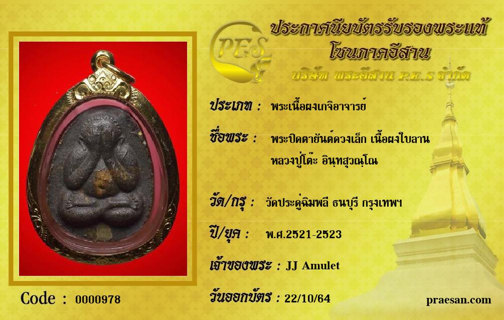 พระปิดตายันต์ดวงเล็ก เนื้อผงใบลาน
หลวงปู่โต๊ะ อินฺทสุวณฺโณ