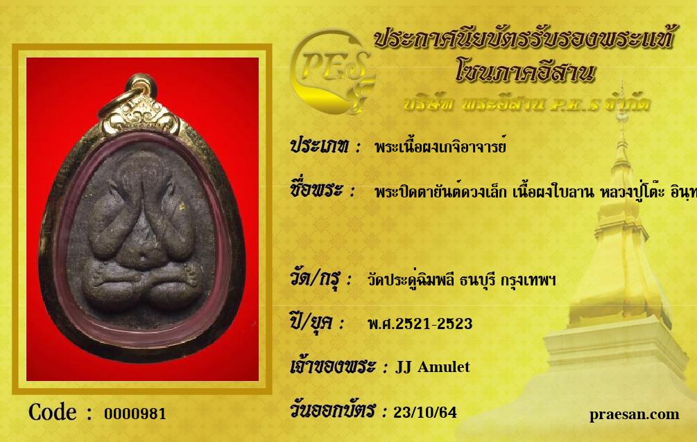 พระปิดตายันต์ดวงเล็ก เนื้อผงใบลาน หลวงปู่โต๊ะ อินฺทสุวณฺโณ