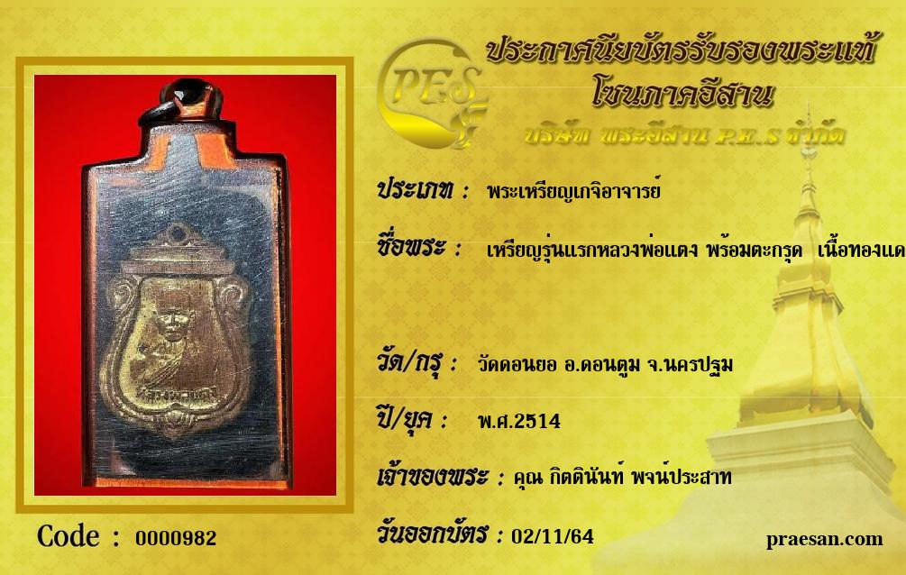 เหรียญรุ่นแรกหลวงพ่อแตง พร้อมตะกรุด  เนื้อทองแดงกะไหล่ทอง